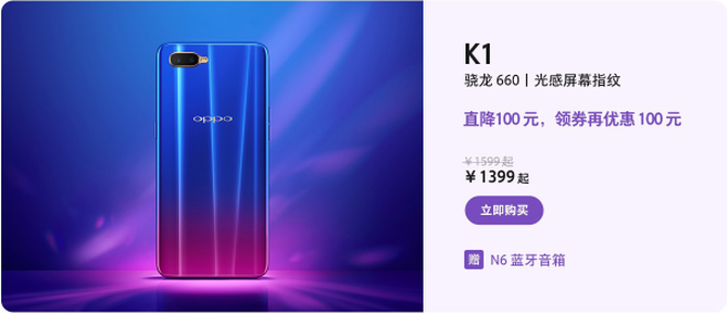 女王節(jié)時(shí)尚好禮 OPPO K1限時(shí)搶購價(jià)1399元起