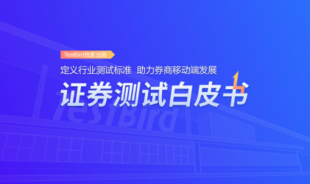 重磅！TestBird《證券測試白皮書》正式發(fā)布