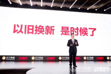 以舊換新拉開帷幕，換新家電為何首選蘇寧？