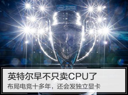 英特爾早不只賣CPU了，布局電競(jìng)十多年，還會(huì)發(fā)獨(dú)立顯卡
