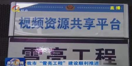 慶陽(yáng)市政法委、公安局聯(lián)合科達(dá)，共筑雪亮工程示范典型