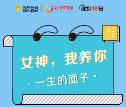 當(dāng)超級拼購日遇上女神節(jié)，會擦出什么樣的火花？