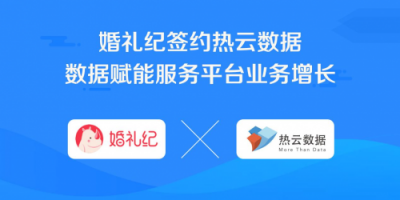 婚禮紀簽約熱云數(shù)據(jù)，數(shù)據(jù)賦能服務平臺業(yè)務增長