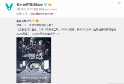 《流浪地球》上映一個月突發(fā)邀請函，屈楚蕭親自揭曉云米“未來家”
