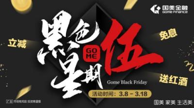 驚爆優(yōu)惠！國(guó)美金融“黑色星期伍”3月8日起多重豪禮來襲