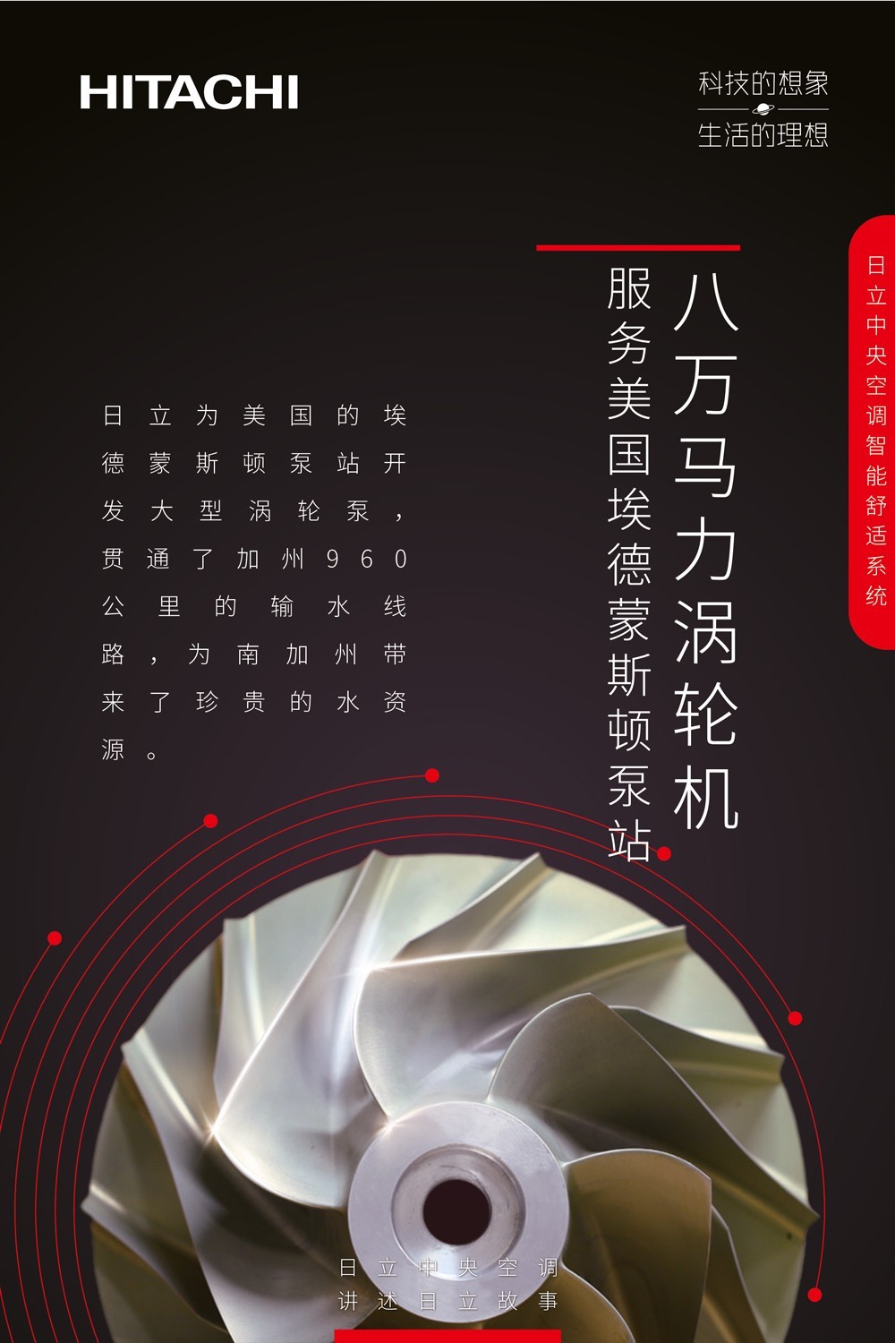 日立為你改變世界，帶你昱見理想生活