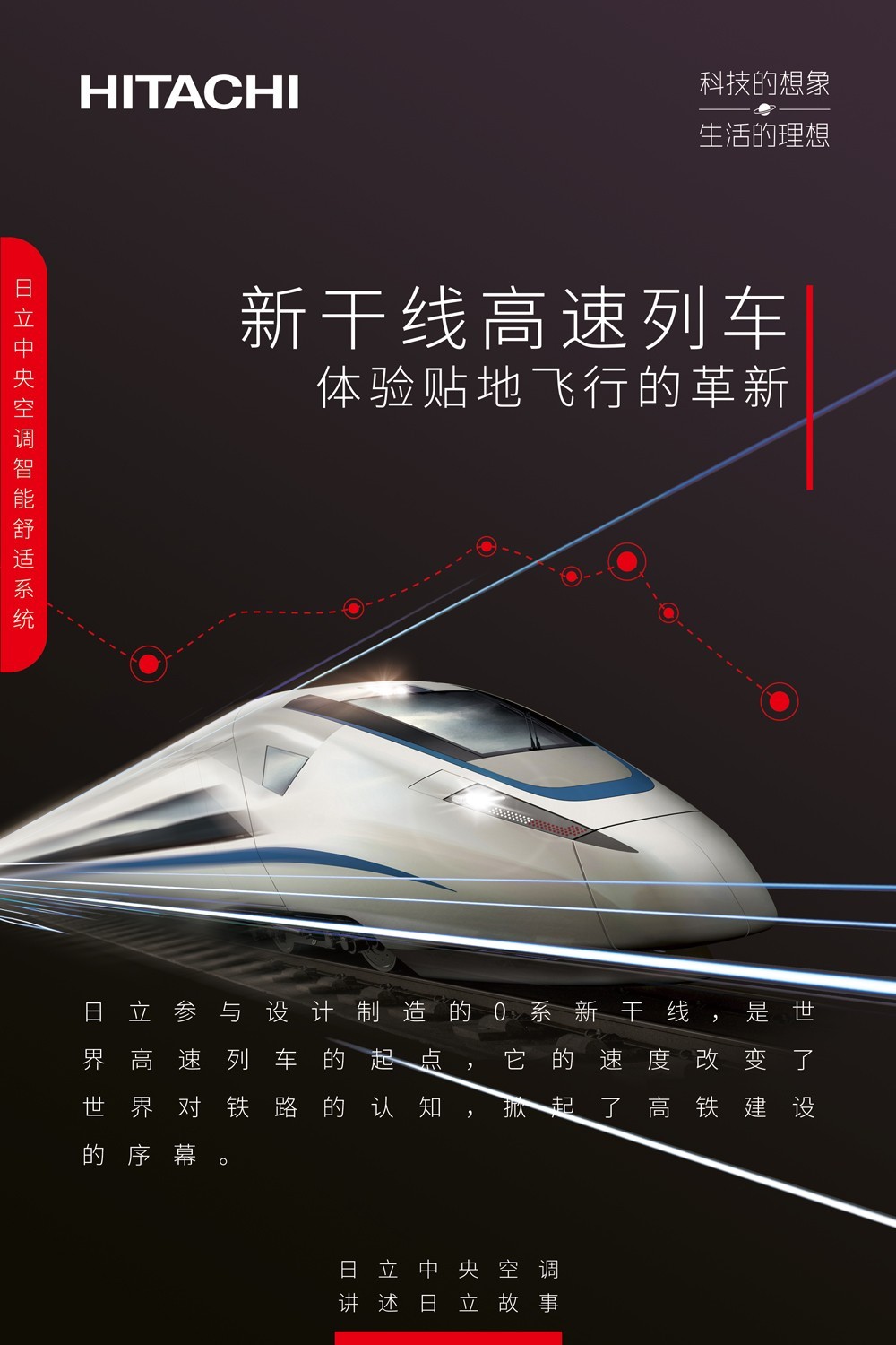 日立為你改變世界，帶你昱見理想生活