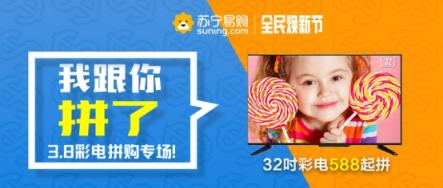 價格品質服務3拼，315蘇寧家電再推拼著買