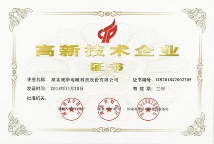重磅消息！暖季地暖科技榮獲《高新技術企業(yè)》榮譽證書