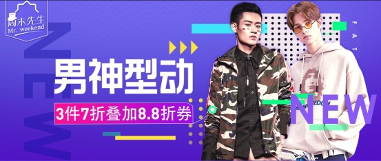 春季潮流爆款聚集地！蘇寧百貨超低折扣幫你秒變Fashion boy