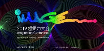 2019洛可可【想象力大會】即將開幕，邀你共話商業(yè)新圖景