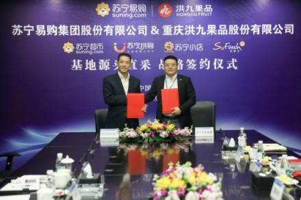 角逐社區(qū)生鮮，蘇寧煥新節(jié)簽約洪九果品