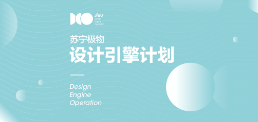 蘇寧極物推設(shè)計引擎計劃，要捧紅中國原創(chuàng)設(shè)計師