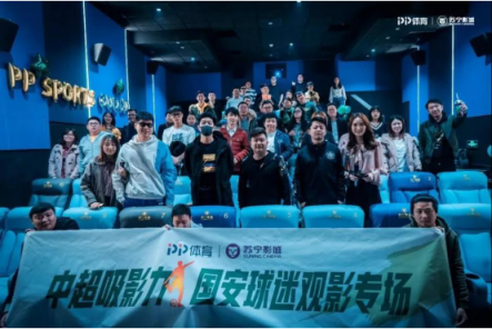 中超聯(lián)賽重燃戰(zhàn)火，蘇寧影城火爆開啟球迷觀影專場