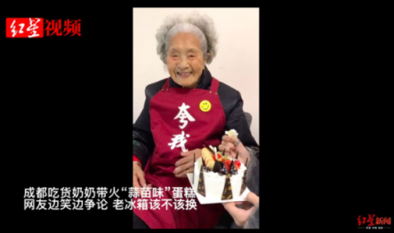 全民煥新正當時！吃貨奶奶因“蒜苗味蛋糕”要換老冰箱