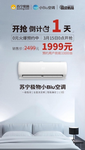 315零點開搶，10000臺1999元蘇寧小Biu空調(diào)