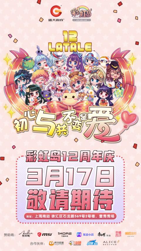 與《彩虹島》GM同臺“飆戲”？12周年慶生會還能怎么玩？