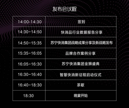 煥新節(jié)又傳新動作，蘇寧快消集團戰(zhàn)略發(fā)布會來了！
