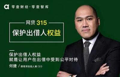 搜易貸何捷：保護(hù)出借人權(quán)益 就是讓用戶(hù)在出借中受到公平對(duì)待
