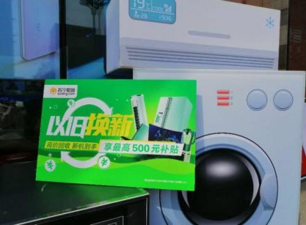 煥新節(jié)引發(fā)以舊換新狂潮，老家電折現(xiàn)優(yōu)惠居然這么靠譜？