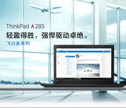 銳龍PRO打造差旅神器 聯(lián)想ThinkPad A285京東熱銷！