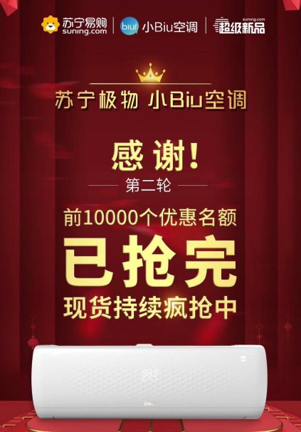 蘇寧極物小Biu空調(diào)315實(shí)時(shí)銷量第一，格力美的緊隨其后