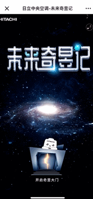 日立中央空調(diào)邀你共赴“未來奇昱記”，首批“未來品牌官”同步選拔