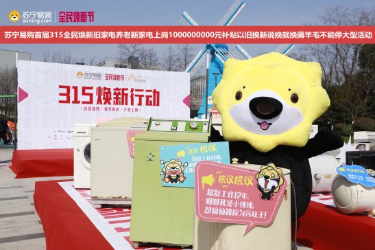 服務免費，有10億大手筆補貼，蘇寧煥新節(jié)掀起以舊換新熱潮