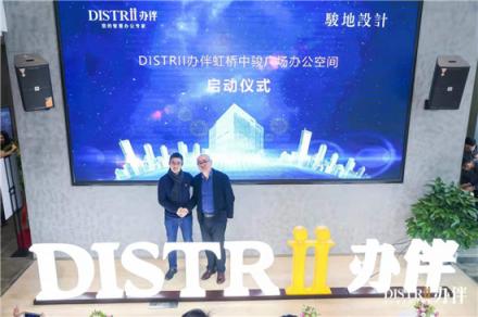 Distrii辦伴攜JWDA駿地設計，打造定制化智慧創(chuàng)意辦公新空間