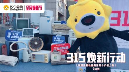 蘇寧煥新節(jié)銷量大增，以舊換新大有可為