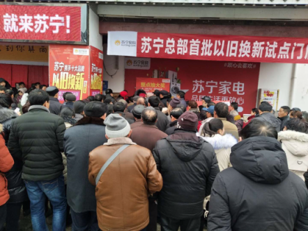 蘇寧煥新節(jié)銷量大增，以舊換新大有可為