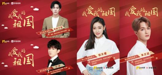 《我愛我的祖國》上線好看視頻 王源、張?zhí)鞇鄣榷辔幻餍侵v述愛國深情