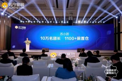 招10萬(wàn)團(tuán)長(zhǎng)，打造1100家前置倉(cāng) 蘇寧小店社區(qū)拼團(tuán)突圍而出