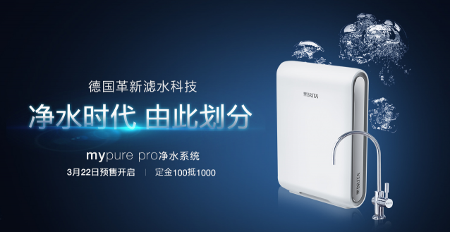 322世界水日，碧然德mypure pro系列凈水器天貓榮耀來襲！