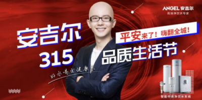 燃動雙城！安吉爾品質(zhì)生活節(jié)硬核啟動
