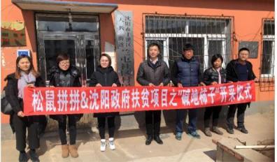 松鼠拼拼攜手沈陽(yáng)市政府精準(zhǔn)扶貧，共同打造甜蜜事業(yè)