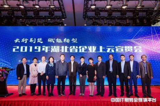 云行荊楚 賦能轉(zhuǎn)型 湖北省企業(yè)上云宣貫會(huì)成功召開