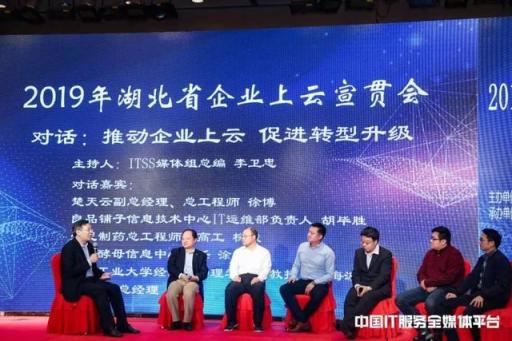 云行荊楚 賦能轉(zhuǎn)型 湖北省企業(yè)上云宣貫會(huì)成功召開