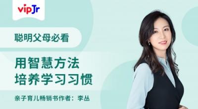 傳遞高效育兒方法，vipJr邀請(qǐng)親子專家李叢做客家長(zhǎng)講堂