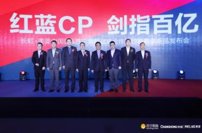 家電巨頭牽手紅藍(lán)CP，蘇寧長(zhǎng)虹美菱2019要干百億