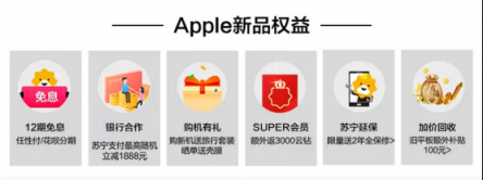 上蘇寧易購(gòu)看蘋果新品發(fā)布會(huì)，更有好禮相送