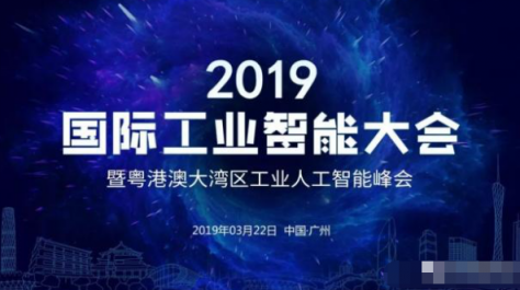 百度風(fēng)投發(fā)力人工智能，CEO劉維致辭2019 國(guó)際工業(yè)智能大會(huì)
