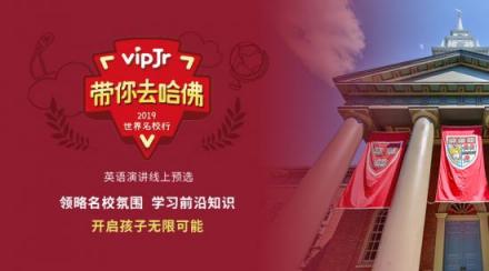 帶你去哈佛，vipJr線上演講預選火熱進行中