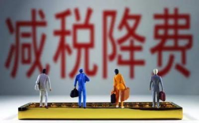 稅率切換準(zhǔn)、賬務(wù)處理快！藍(lán)凌費(fèi)控助企業(yè)早享國家降稅紅利
