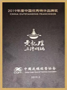 夯內力 贏未來 黃記煌榮獲“2019年度中國優(yōu)秀特許品牌獎”