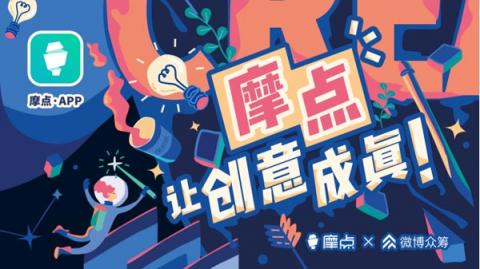 匯集文創(chuàng)領(lǐng)域新奇好物，摩點付費用戶已破百萬