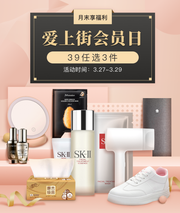 愛上街商城會員日，早春優(yōu)惠享不停