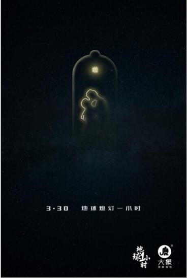 大象安全套：地球一小時(shí)，為愛關(guān)燈