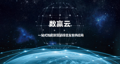 數(shù)贏云戰(zhàn)略升級(jí)，全鏈路智能營(yíng)銷(xiāo)助力企業(yè)成為大數(shù)據(jù)時(shí)代的真正贏家