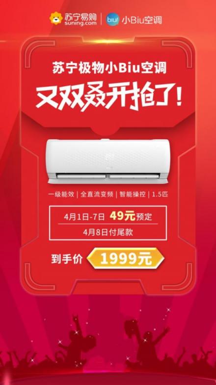 網(wǎng)紅爆款蘇寧小Biu空調(diào)再開搶，預(yù)定到手價(jià)1999元！